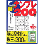 500円で脳に効く!<br>ナンプレ200問