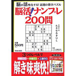 脳活!ナンプレ200問