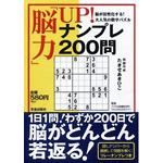 「脳力」UP!<br>ナンプレ200問