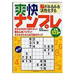 脳がみるみる活性化する<br>爽快ナンプレ