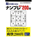 脳が元気になる!<br>ナンプレ傑作200問