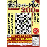 段位認定<br>漢字ナンバークロス200題