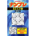 ナンプレBEST３<br>（上級編）