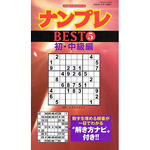 ナンプレBEST５<br>（初・中級編）