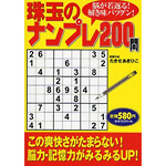 珠玉のナンプレ200問