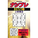 ナンプレBEST６<br>（上級編）