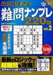 最高段位認定ナンプレ220題 vol.2