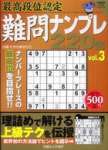 <font size=3>最高段位認定ナンプレ220題 vol.3</font>