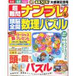 <font size=3>超難問ナンプレ＆頭脳全開数理パズル5･6月号</font>