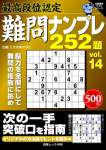 最高段位認定 難問ナンプレ252題 vol.14