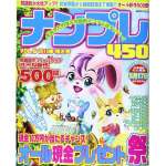 ナンプレ450vol.6 2013春・特大号