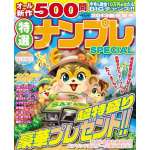 特選ナンプレSPECIAL 新年度号