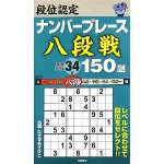 段位認定ナンバープレース八段戦150問