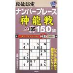 段位認定ナンバープレース神龍戦150問