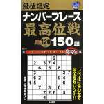 段位認定ナンバープレース最高位戦150問