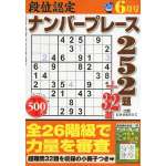 段位認定ナンバープレース252題 6月号