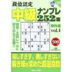 段位認定中級ナンプレ252題傑作選vol.4