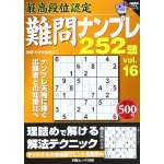 最高段位認定 難問ナンプレ252題vol.16