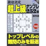 段位認定超上級ナンプレ252題傑作選