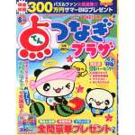 点つなぎぷらざ2013年8月号