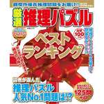 厳選推理パズル ベストランキング