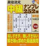 段位認定中級ナンプレ252題傑作選vol.5