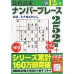 段位認定ナンバープレース252題2013年12月号