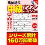 段位認定中級ナンプレ252題傑作選 vol.6