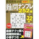 最高段位認定難問ナンプレ252題2014年1月号