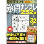 最高段位認定難問ナンプレ252題2014年3月号