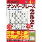 段位認定ナンバープレース252題2014年4月号