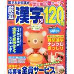 厳選漢字120問2014年5月号