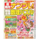 超難問ナンプレ＆頭脳全開数理パズル2014年5・6月号