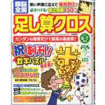 頭脳全開足し算クロス 2014年6・7月号