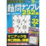 最高段位認定 難問ナンプレ252題2014年9月号