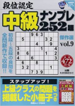 段位認定中級ナンプレ252題 傑作選vol.9