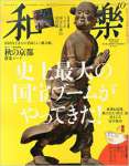 和樂2014年10月号