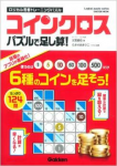 ロジカル思考トレーニングパズル コインクロス