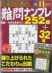 最高段位認定難問ナンプレ252題 2014年 11月号