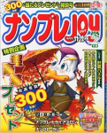 ナンプレJOY2014年 11・12月号