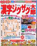 漢字ジグザグ太郎 2014年11月号