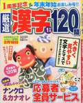 厳選漢字120問 2015年 1月号