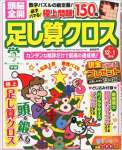 頭脳全開 足し算クロス 2014年 12・1月号