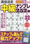 段位認定中級ナンプレ 2014年 12月号