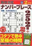 段位認定ナンバープレース 252題 2015年 2月号