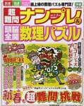 超難問ナンプレ & 頭脳全開数理パズル 2015年 1・2月号