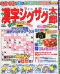 漢字ジグザグ太郎 2015年 1月号