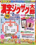 漢字ジグザグ太郎 2015年 03 月号