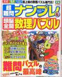 超難問ナンプレ&頭脳全開数理パズル 2015年 3 月号 