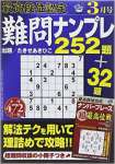 最高段位認定難問ナンプレ252題 2015年3月号